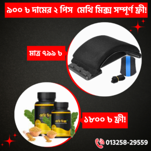 ম্যাজিক অর্থো স্ট্রেচার+প্রিমিয়াম "কুশন কভার"+২ টি "মেথি মিক্স" ফ্রী!