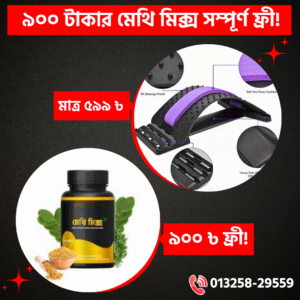 ম্যাজিক অর্থো স্ট্রেচার+১ পিস মেথি মিক্স ফ্রী!